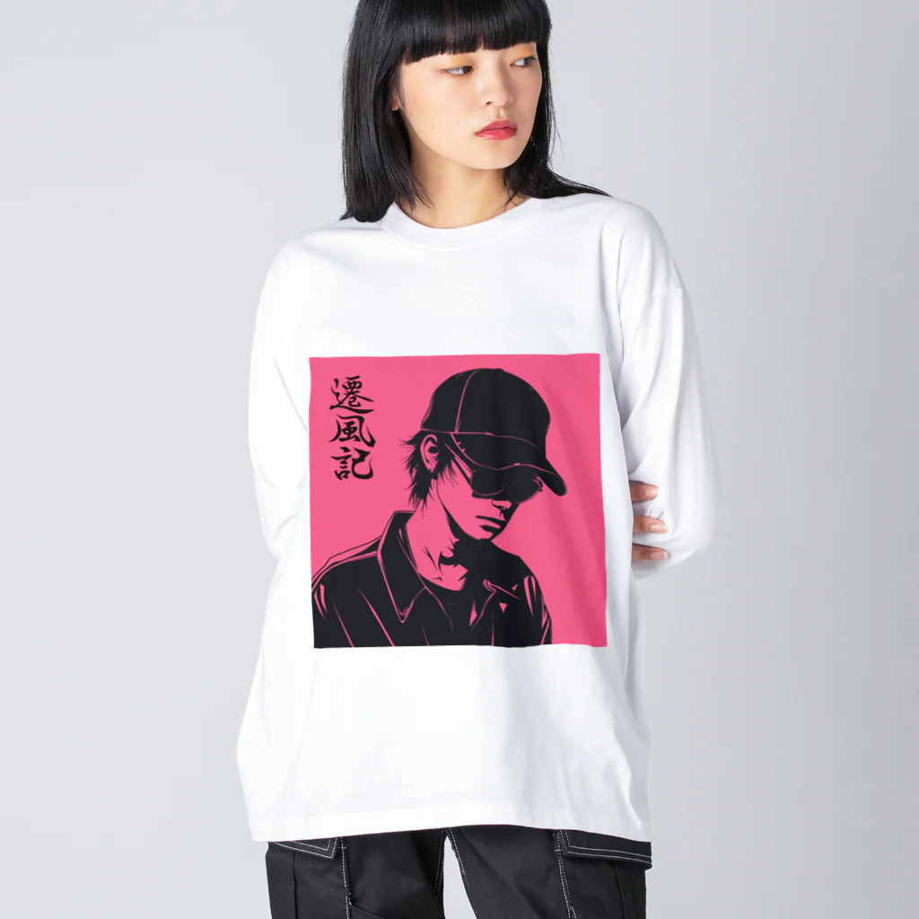 遷風記（せんぷうき）の遷風記（予感） Big Long Sleeve T-Shirt