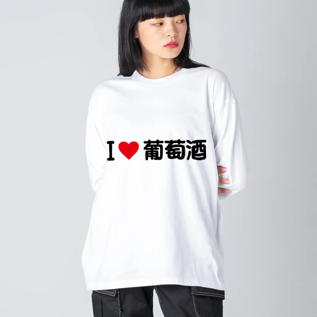 着る文字屋のI LOVE 葡萄酒 / アイラブ葡萄酒 Big Long Sleeve T-Shirt