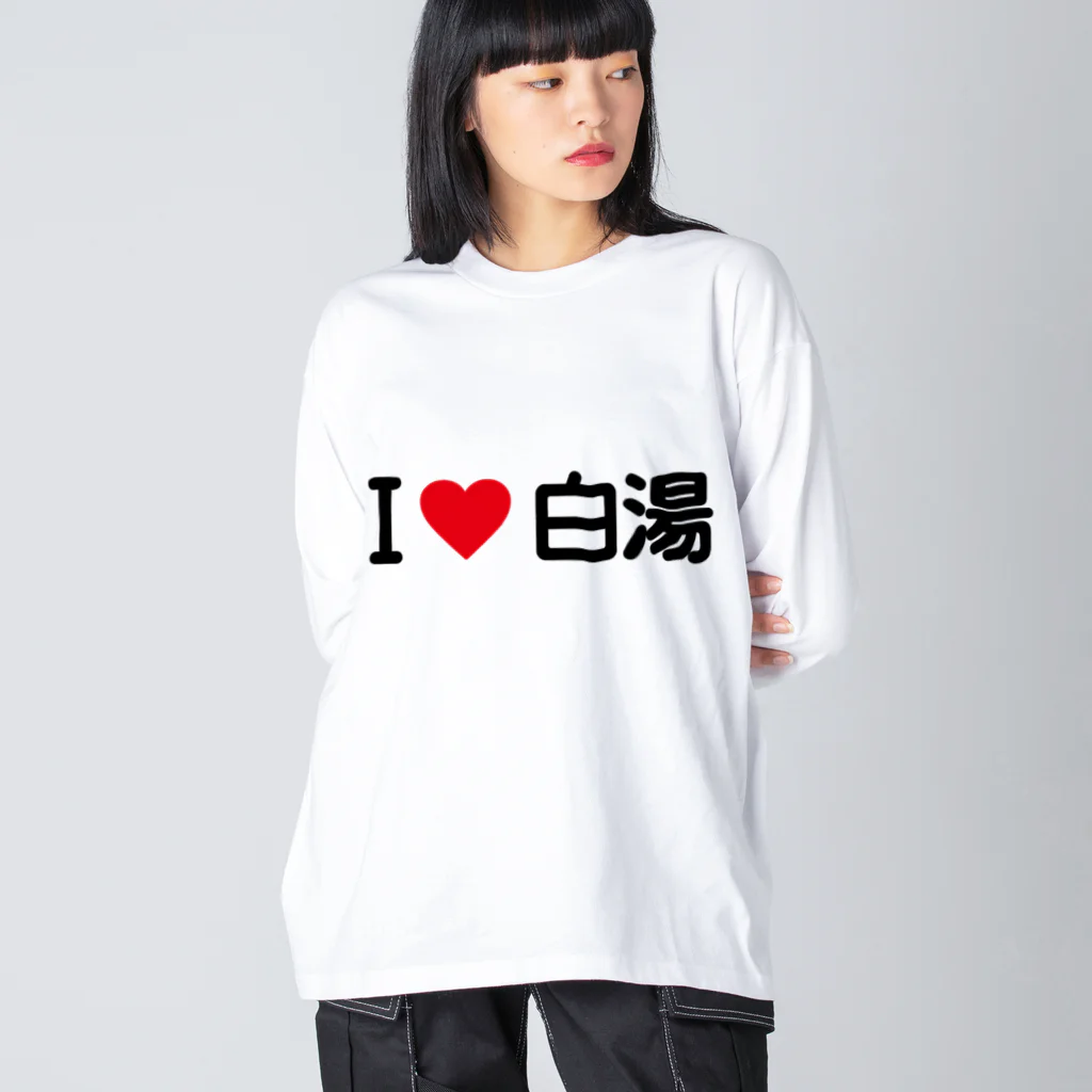 着る文字屋のI LOVE 白湯 / アイラブ白湯 Big Long Sleeve T-Shirt