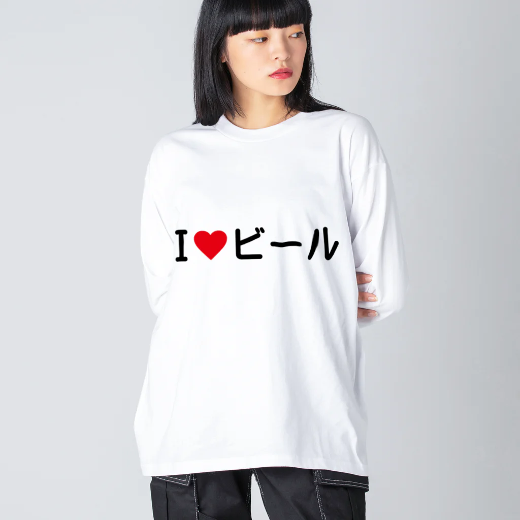 着る文字屋のI LOVE ビール / アイラブビール ビッグシルエットロングスリーブTシャツ