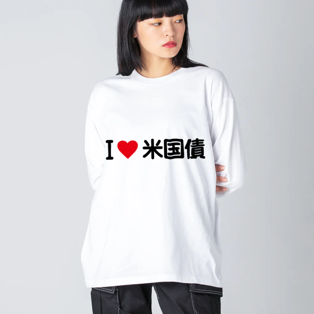 着る文字屋のI LOVE 米国債 / アイラブ米国債 ビッグシルエットロングスリーブTシャツ