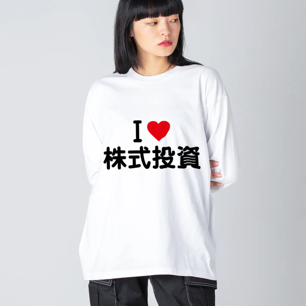 着る文字屋のI LOVE 株式投資 / アイラブ株式投資 ビッグシルエットロングスリーブTシャツ