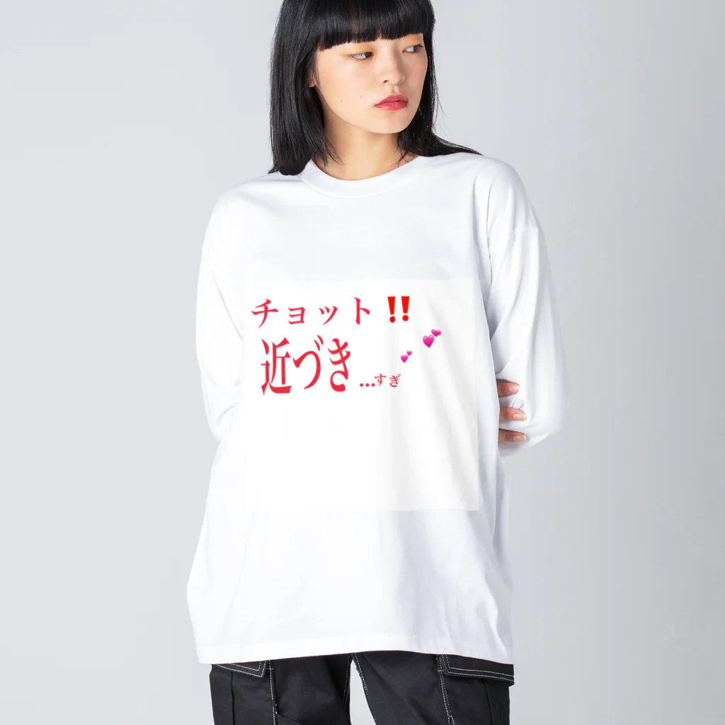 春薫杜のチョット‼️近づき…すぎ💕💕 ビッグシルエットロングスリーブTシャツ