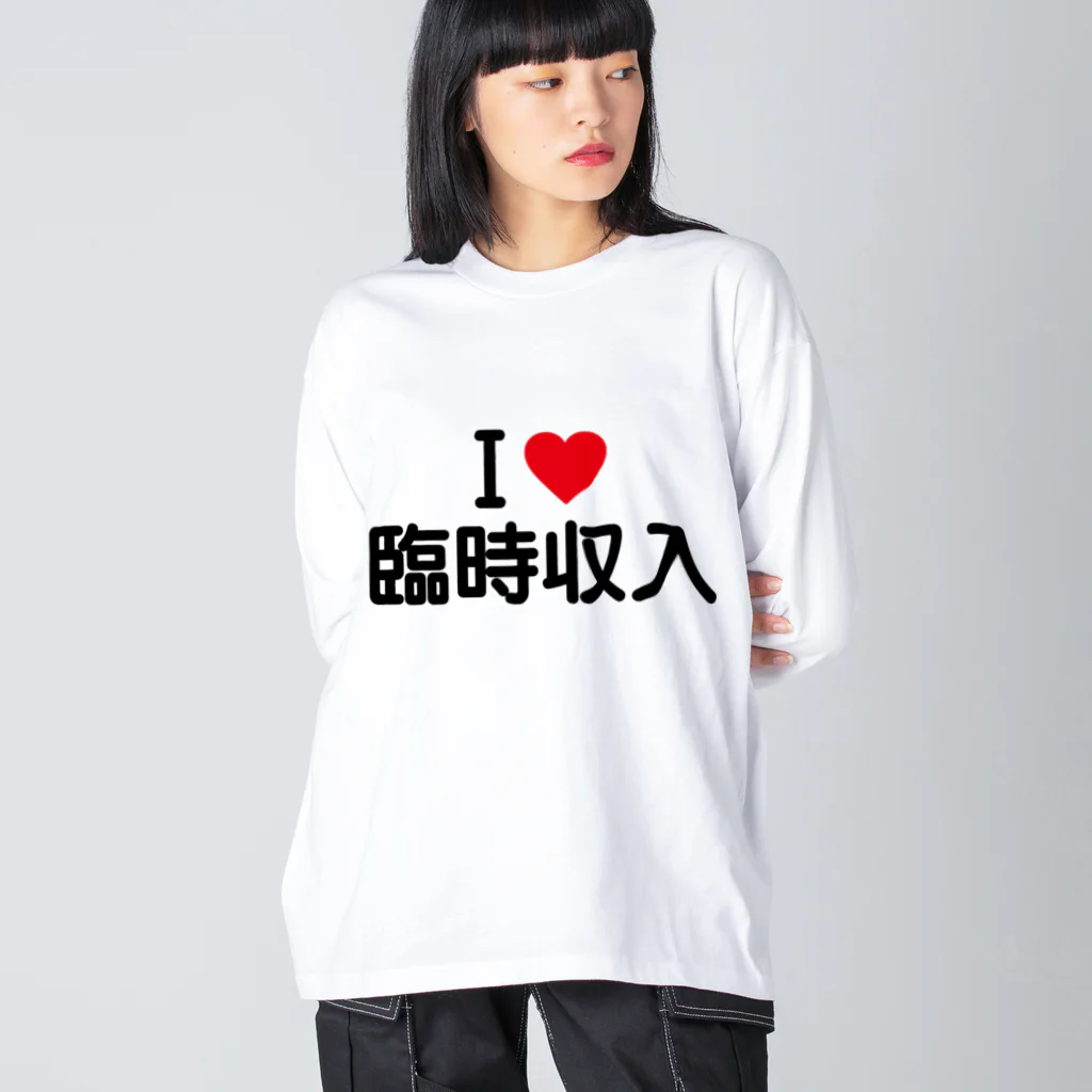 着る文字屋のI LOVE 臨時収入 / アイラブ臨時収入 ビッグシルエットロングスリーブTシャツ