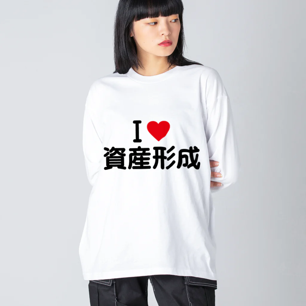 着る文字屋のI LOVE 資産形成 / アイラブ資産形成 Big Long Sleeve T-Shirt