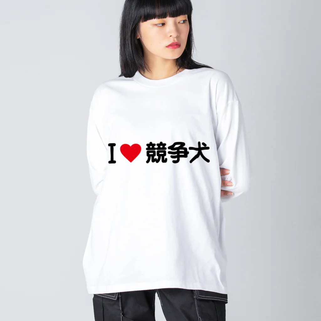 着る文字屋のI LOVE 競争犬 / アイラブ競争犬 Big Long Sleeve T-Shirt