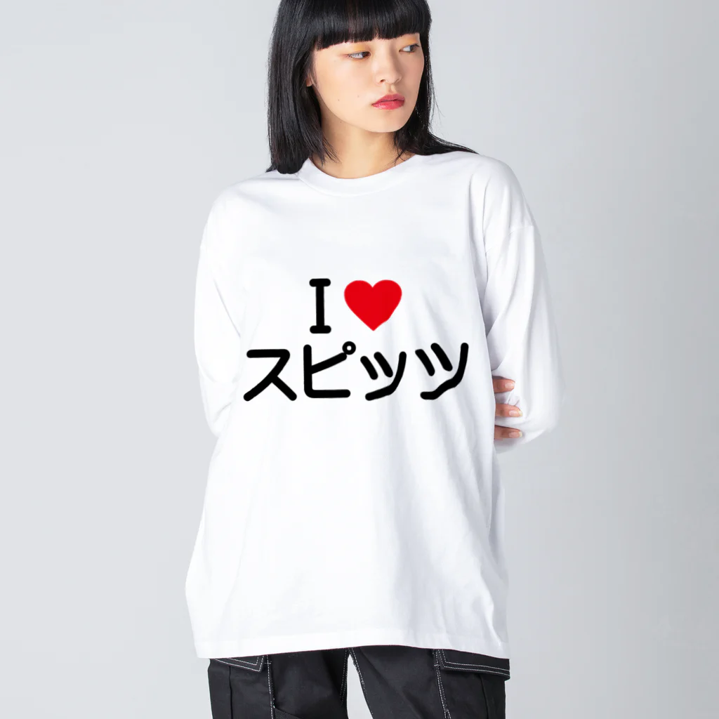 着る文字屋のI LOVE スピッツ / アイラブスピッツ Big Long Sleeve T-Shirt