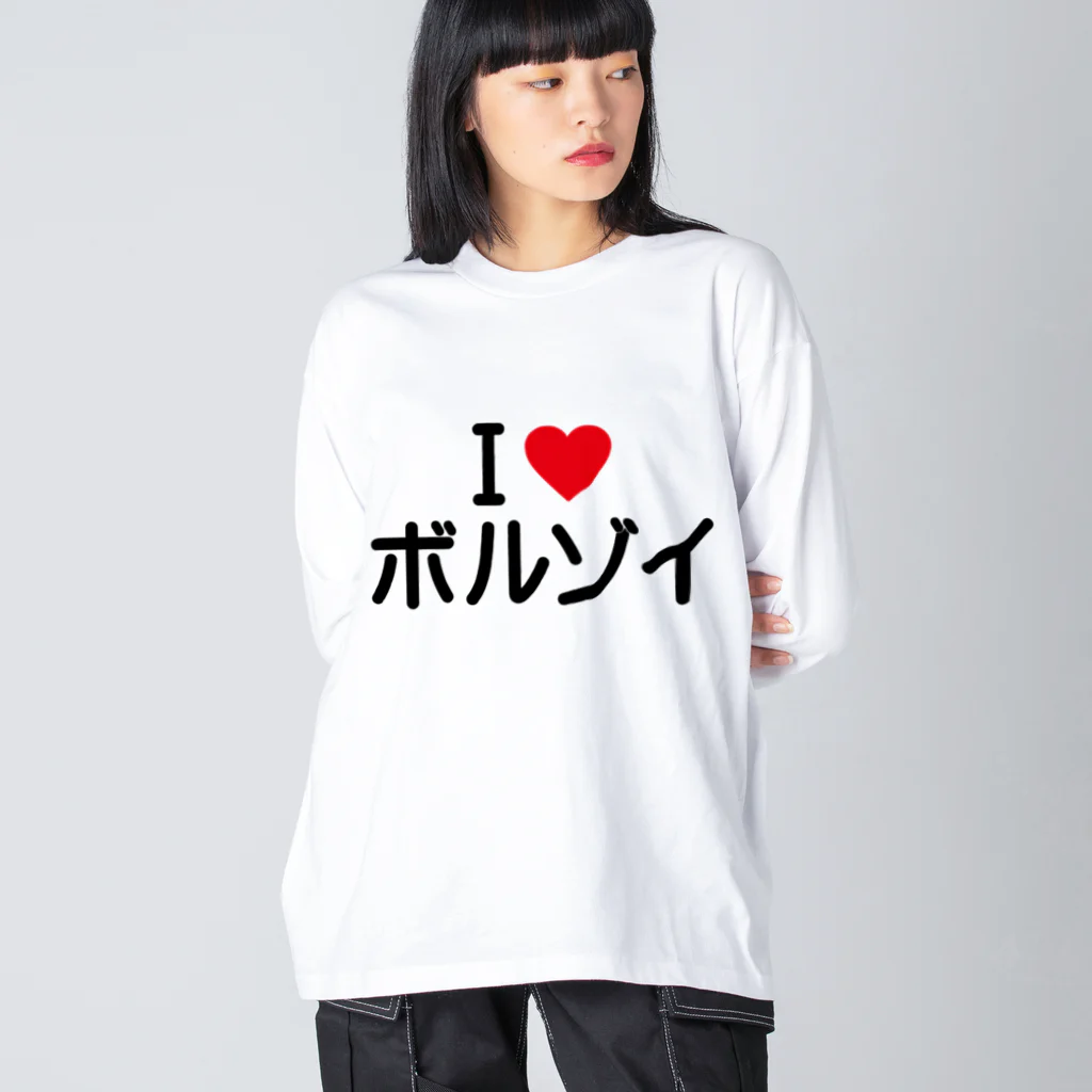 着る文字屋のI LOVE ボルゾイ / アイラブボルゾイ ビッグシルエットロングスリーブTシャツ