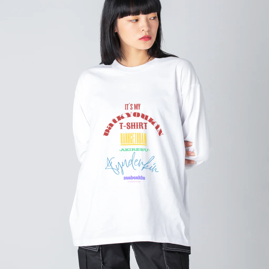 さりげないおふざけのオシャレ筋肉大集合Tシャツ Big Long Sleeve T-Shirt