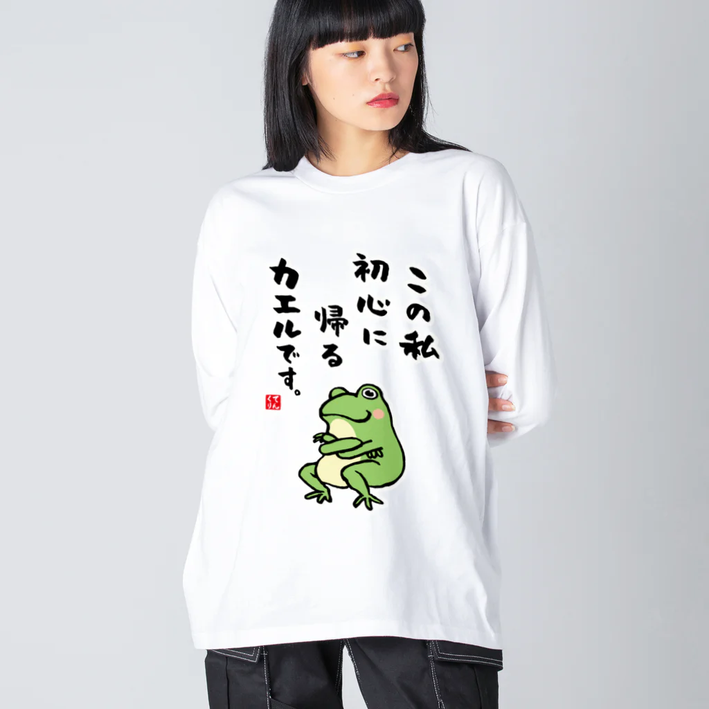 おもしろ書道Tシャツ専門店『てんくり』のこの私 初心に帰る カエルです。 ビッグシルエットロングスリーブTシャツ