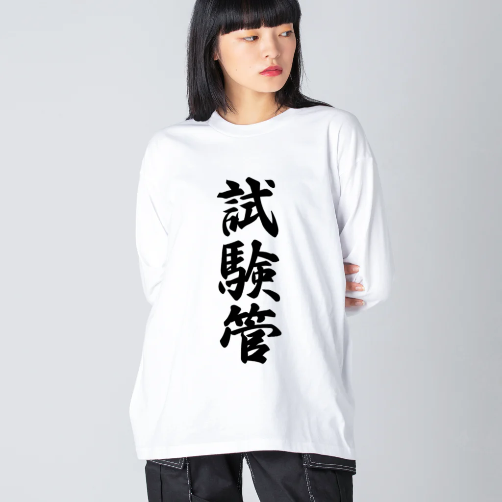 着る文字屋の試験管 ビッグシルエットロングスリーブTシャツ