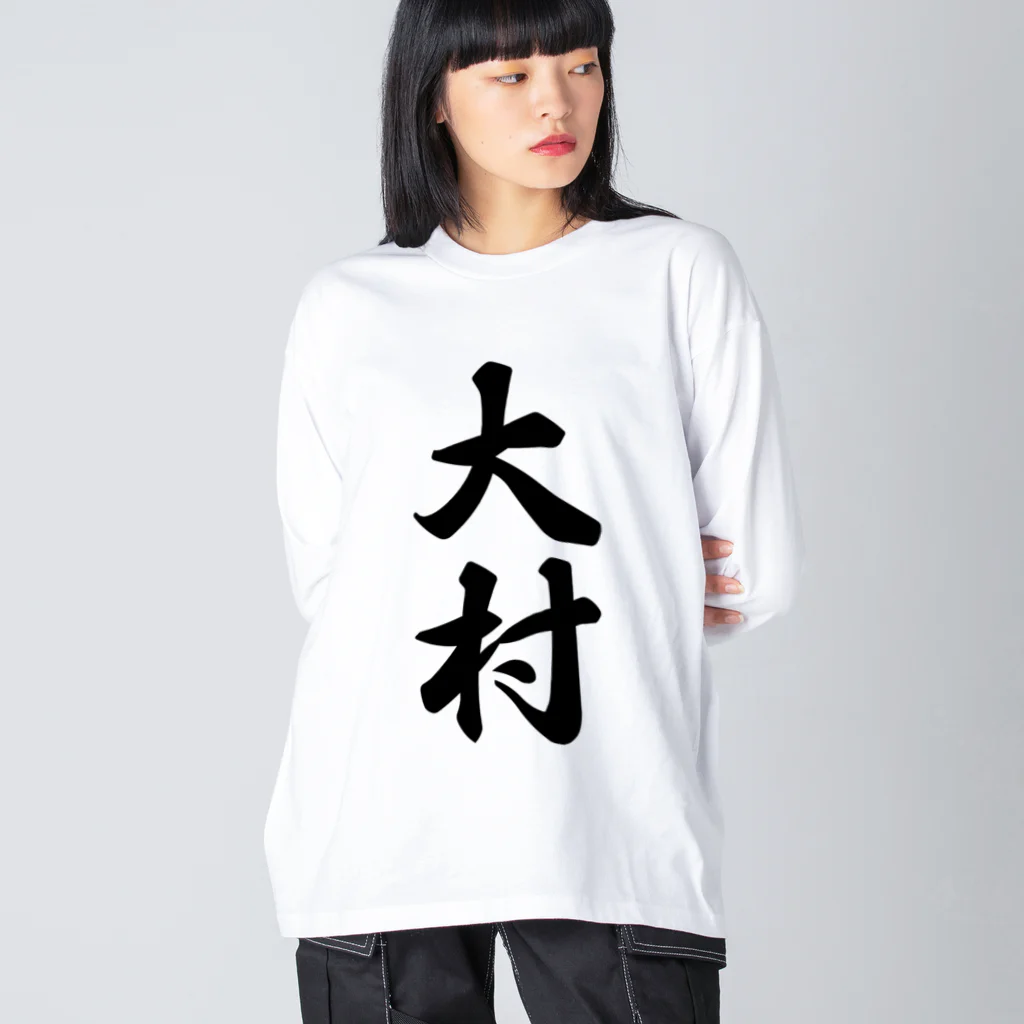 着る文字屋の大村 Big Long Sleeve T-Shirt