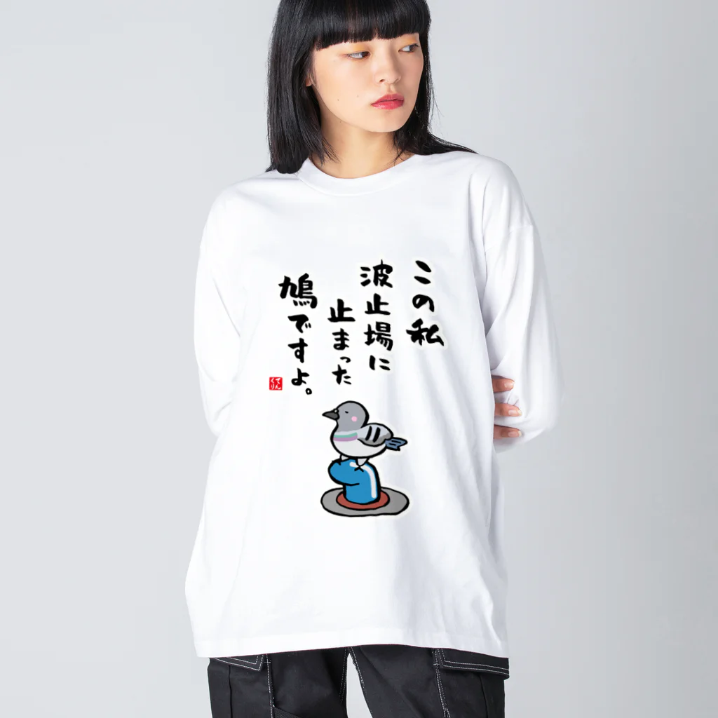 おもしろ書道Tシャツ専門店『てんくり』のこの私 波止場に止まった 鳩ですよ。 Big Long Sleeve T-Shirt