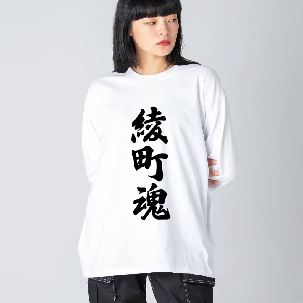 着る文字屋の綾町魂 （地元魂） Big Long Sleeve T-Shirt