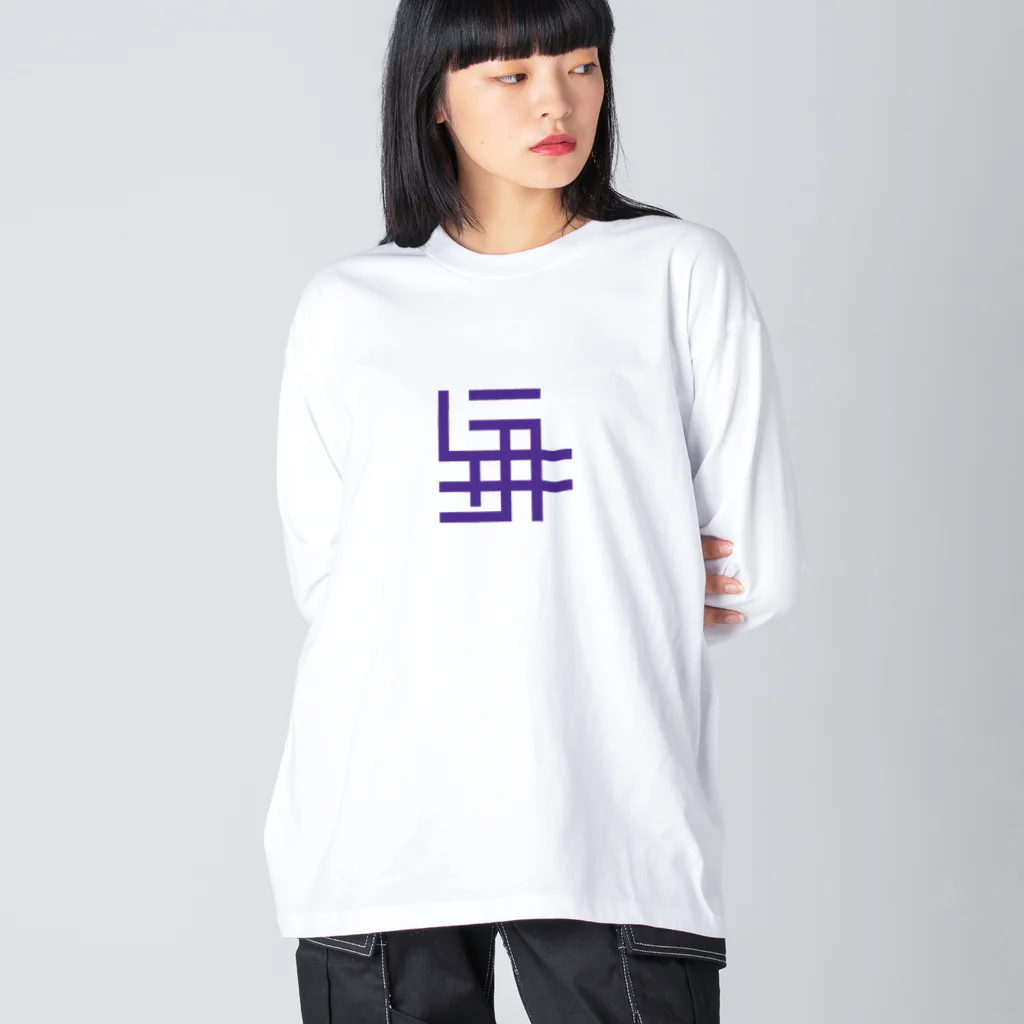 grandeviolaDESIGNのカタカナでムラサキ！！！ Big Long Sleeve T-Shirt