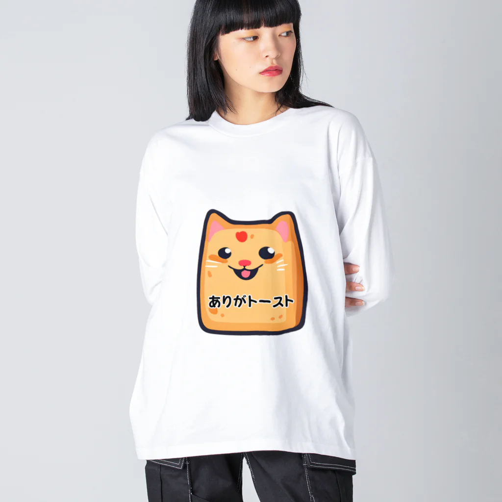 はなにゃんのおうちのありがトースト Big Long Sleeve T-Shirt