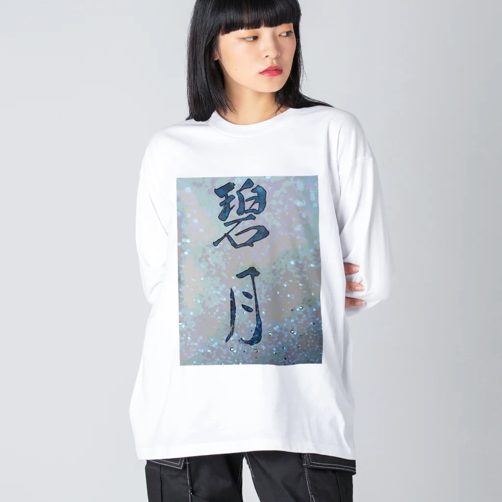 kokoro6023の碧月 Big Long Sleeve T-Shirt