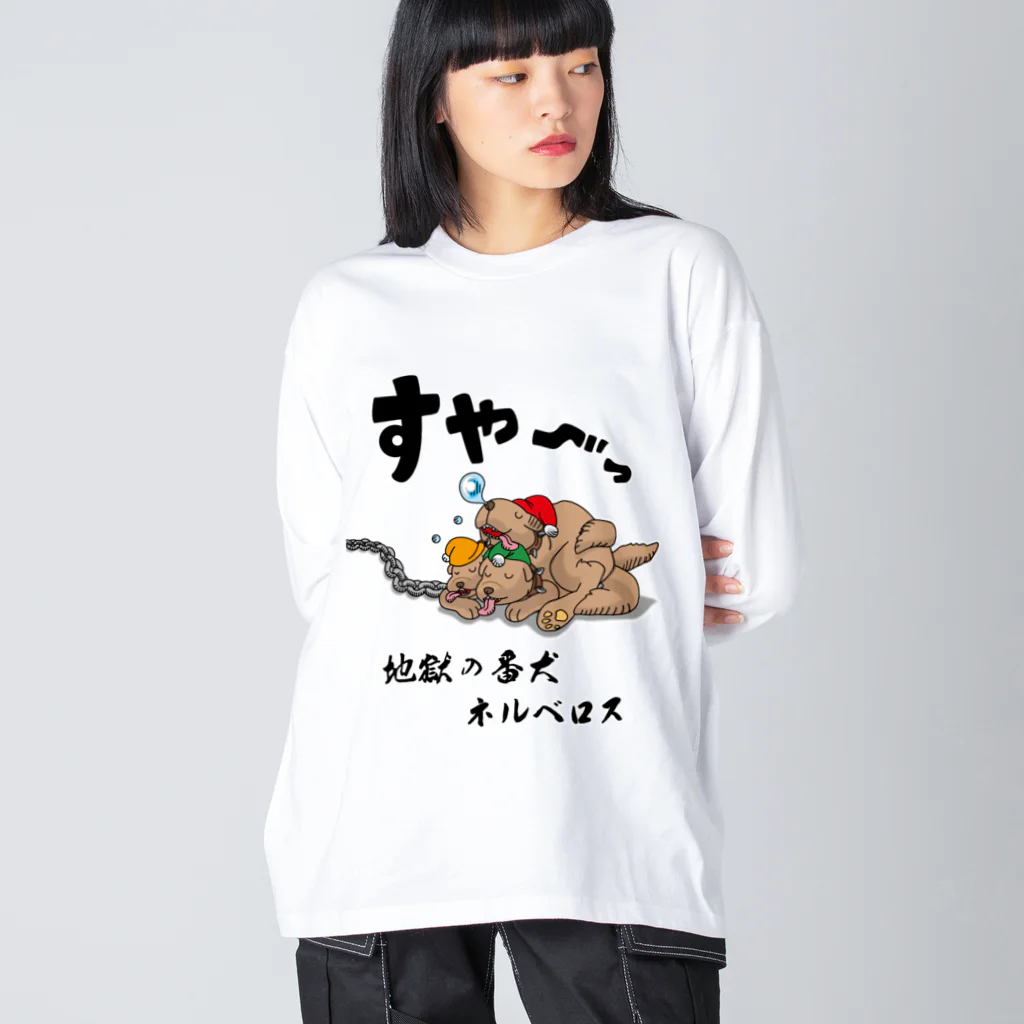 かいほう屋の地獄の番犬「ネルベロス」 ビッグシルエットロングスリーブTシャツ