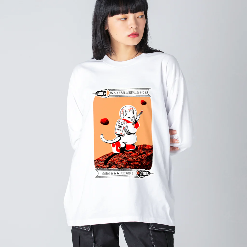 金星灯百貨店のなんと三角　火星探検 ビッグシルエットロングスリーブTシャツ