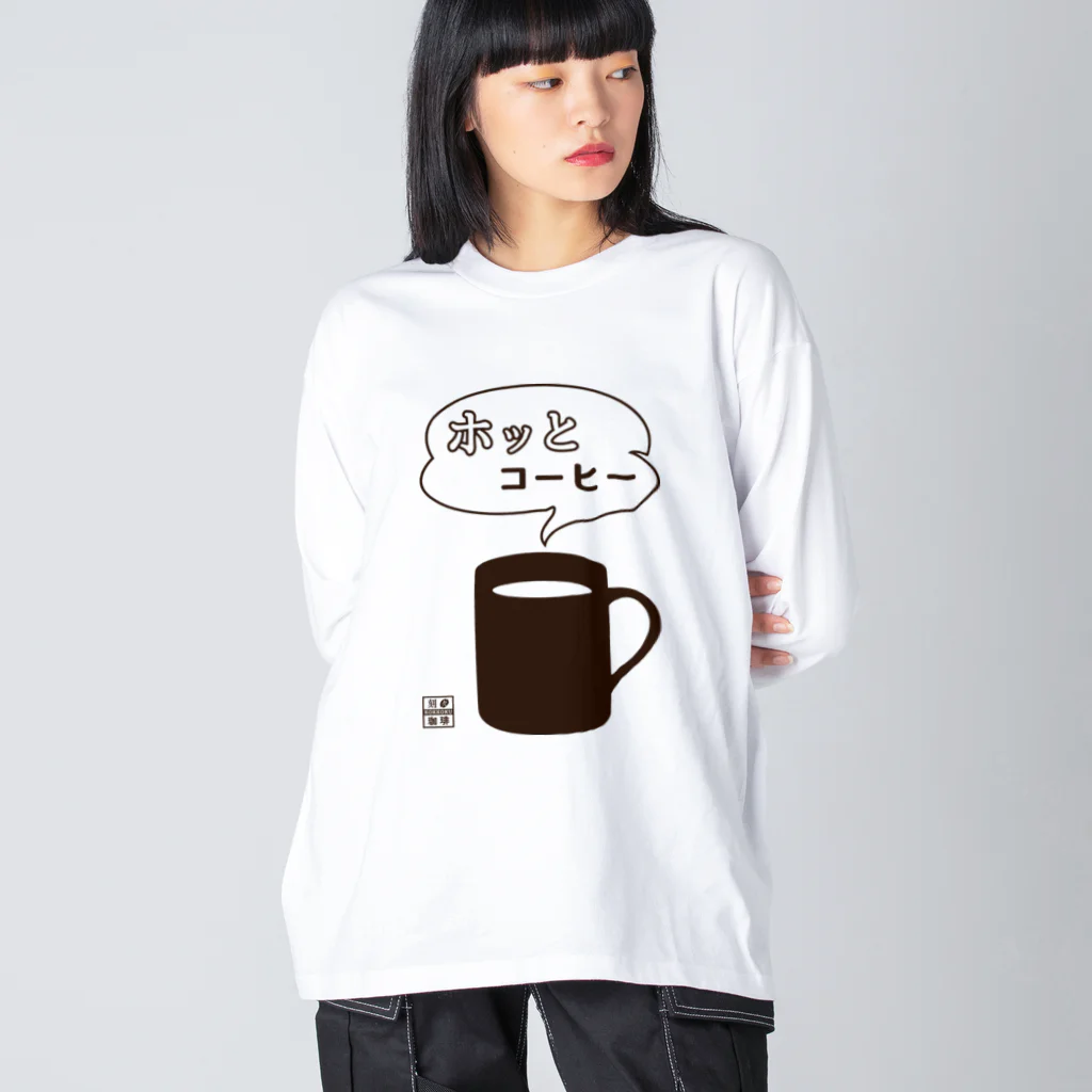 刻々珈琲のホッとコーヒー＜カップ＞ポジ Big Long Sleeve T-Shirt
