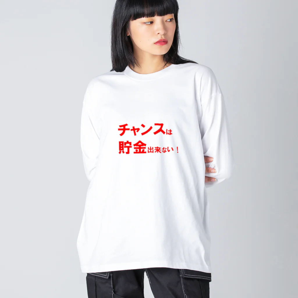 Acchi's Roomの名言シリーズ『チャンスは貯金出来ない！』(レッド×ホワイト) ビッグシルエットロングスリーブTシャツ