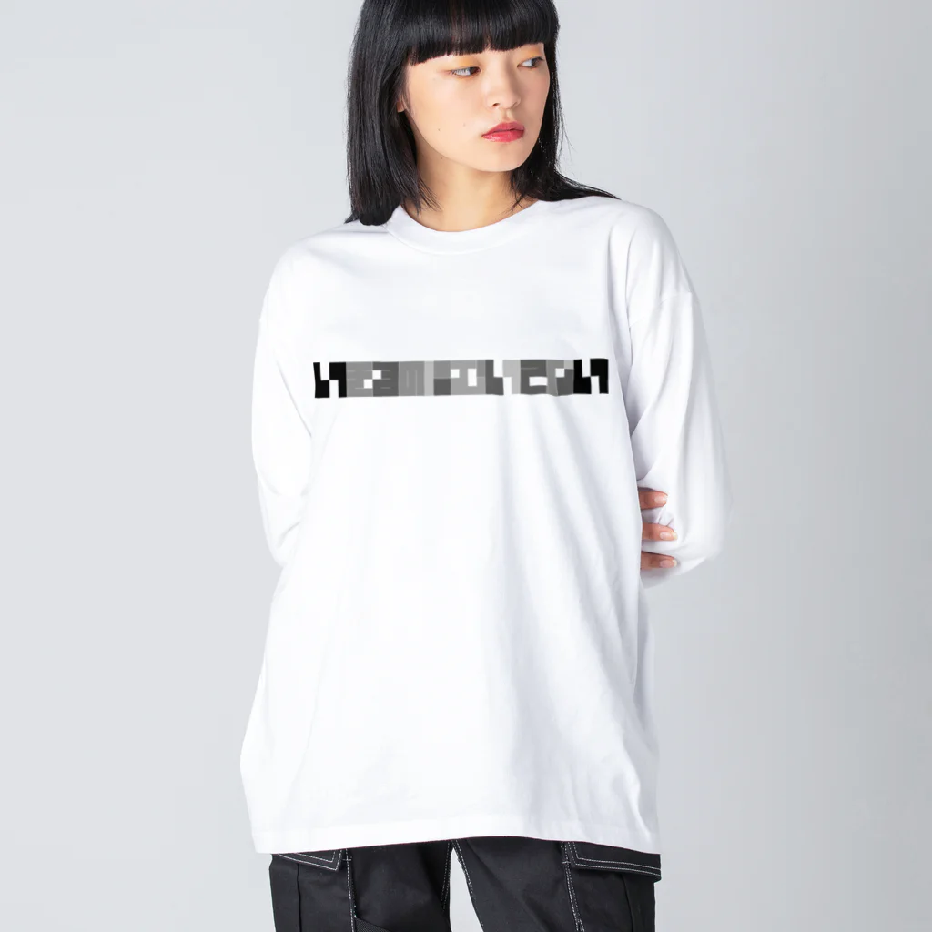 竹条いちいのいきるのにむいてない monochrome Big Long Sleeve T-Shirt