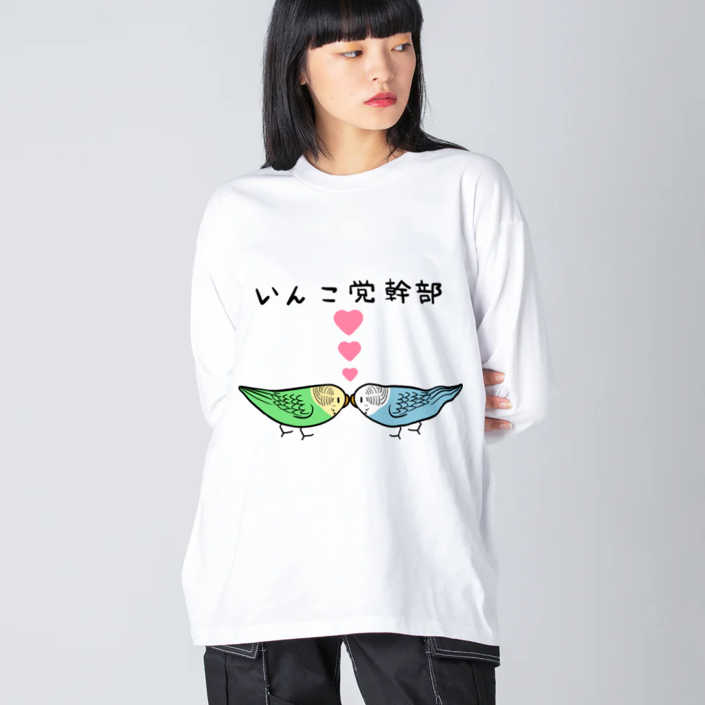 まめるりはことりのセキセイインコいんこ党幹部のーまる【まめるりはことり】 Big Long Sleeve T-Shirt