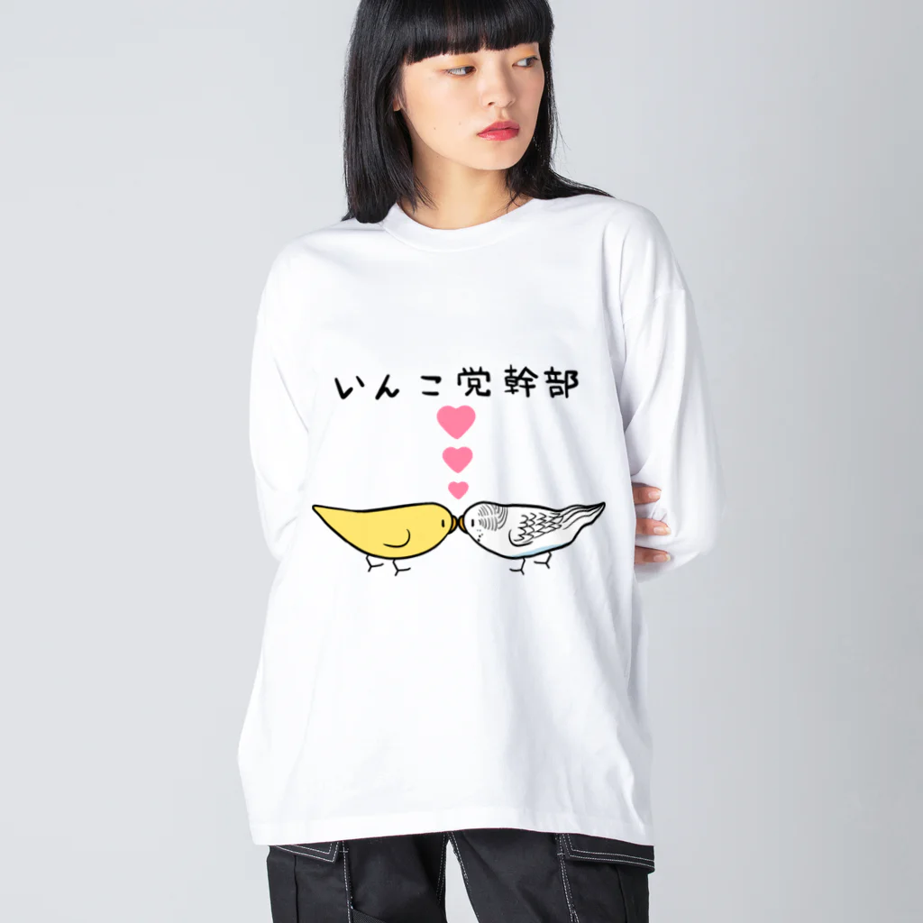 まめるりはことりのセキセイインコいんこ党幹部るちのーはるくいん【まめるりはことり】 Big Long Sleeve T-Shirt