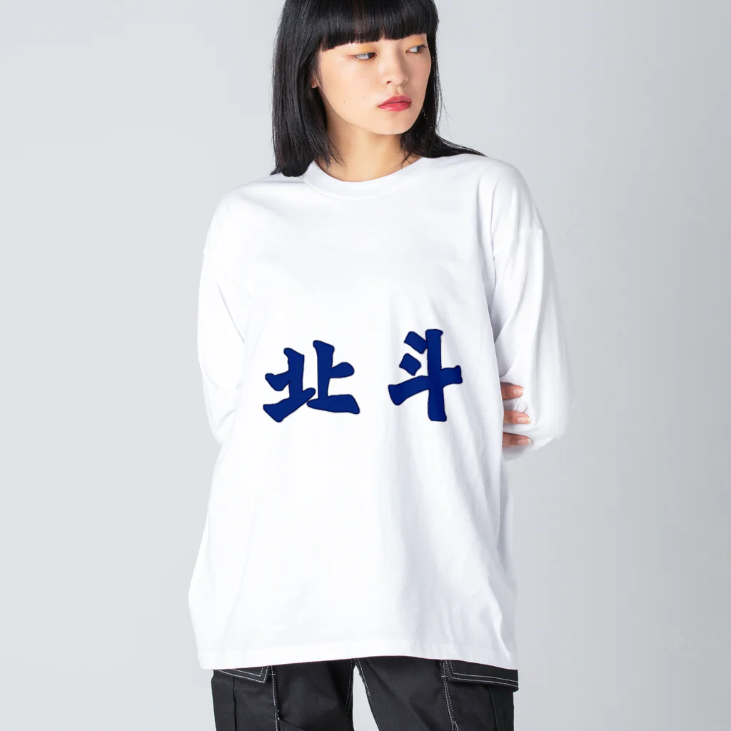 Danke Shoot Coffeeの北斗（台湾鉄道風） Big Long Sleeve T-Shirt