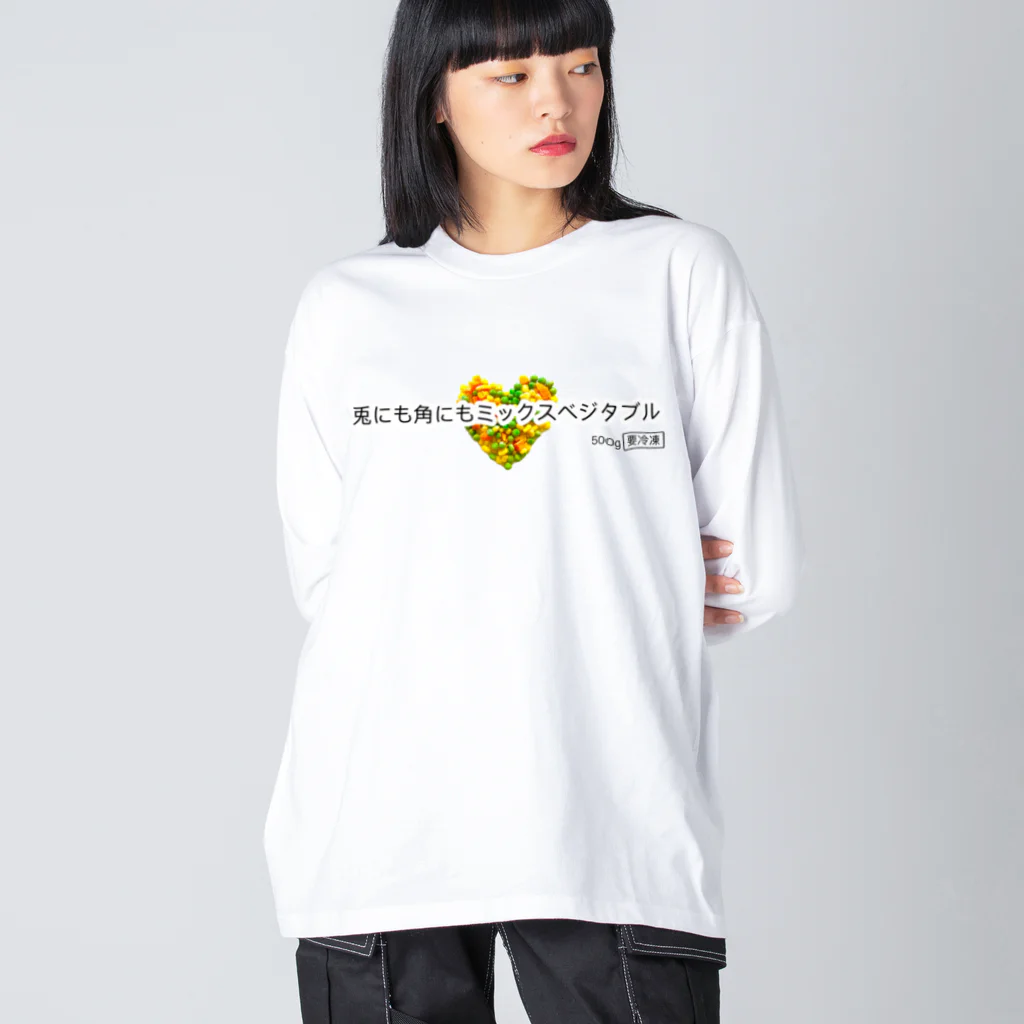 ポニもえかの兎にも角にもミックスベジタブル(ハート) Big Long Sleeve T-Shirt