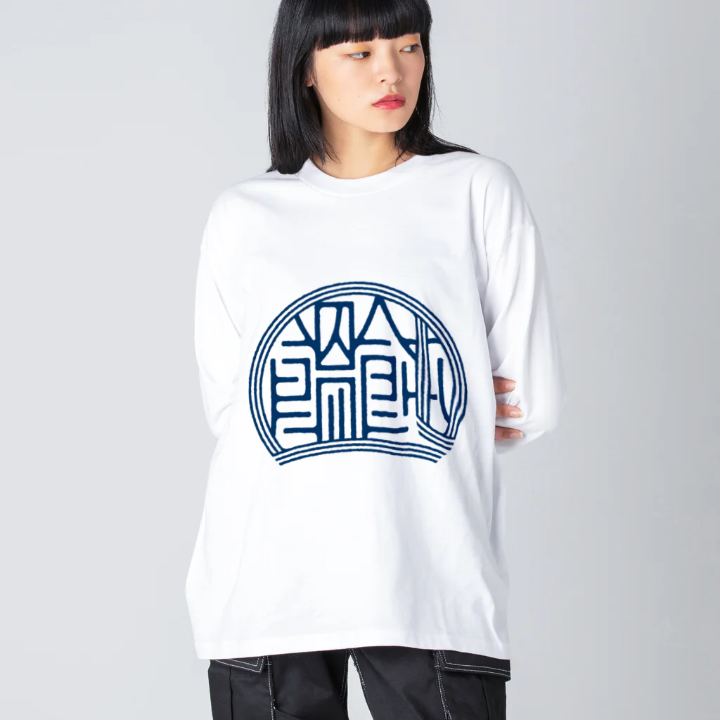 WEBYAのかっこいい漢字「饂飩（うどん）」 ビッグシルエットロングスリーブTシャツ