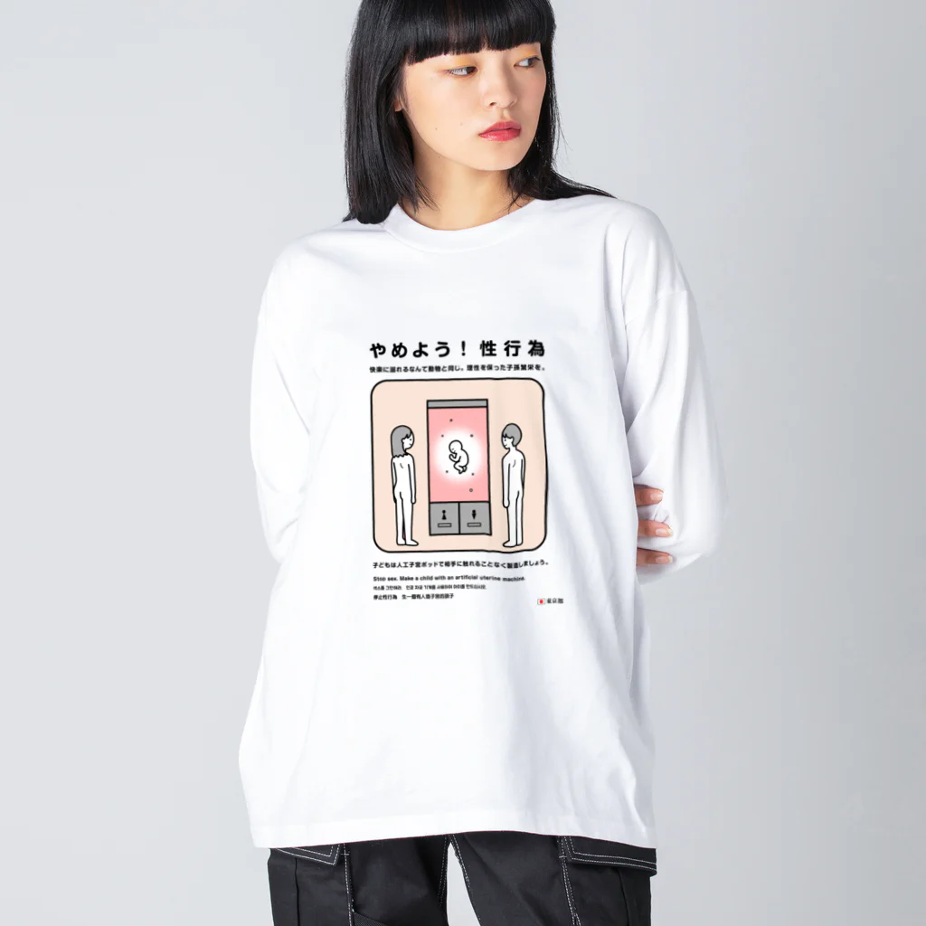 usagi小屋【地元最高！】のやめよう！性行為 ビッグシルエットロングスリーブTシャツ