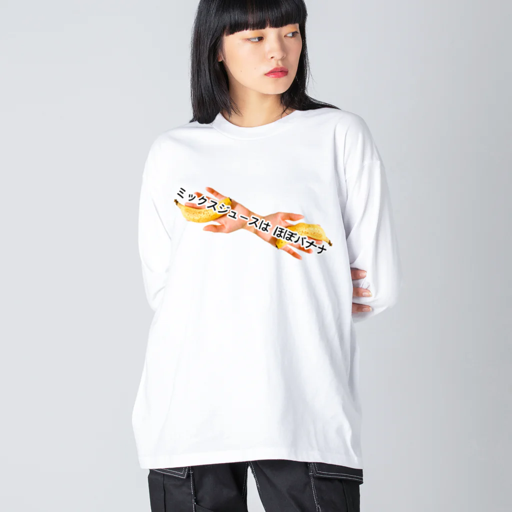 ポニもえかのミックスジュースはほぼバナナ(新) Big Long Sleeve T-Shirt