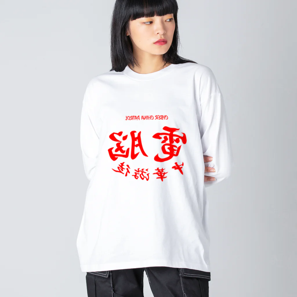 加藤亮の電脳チャイナパトロール・鏡 ビッグシルエットロングスリーブTシャツ