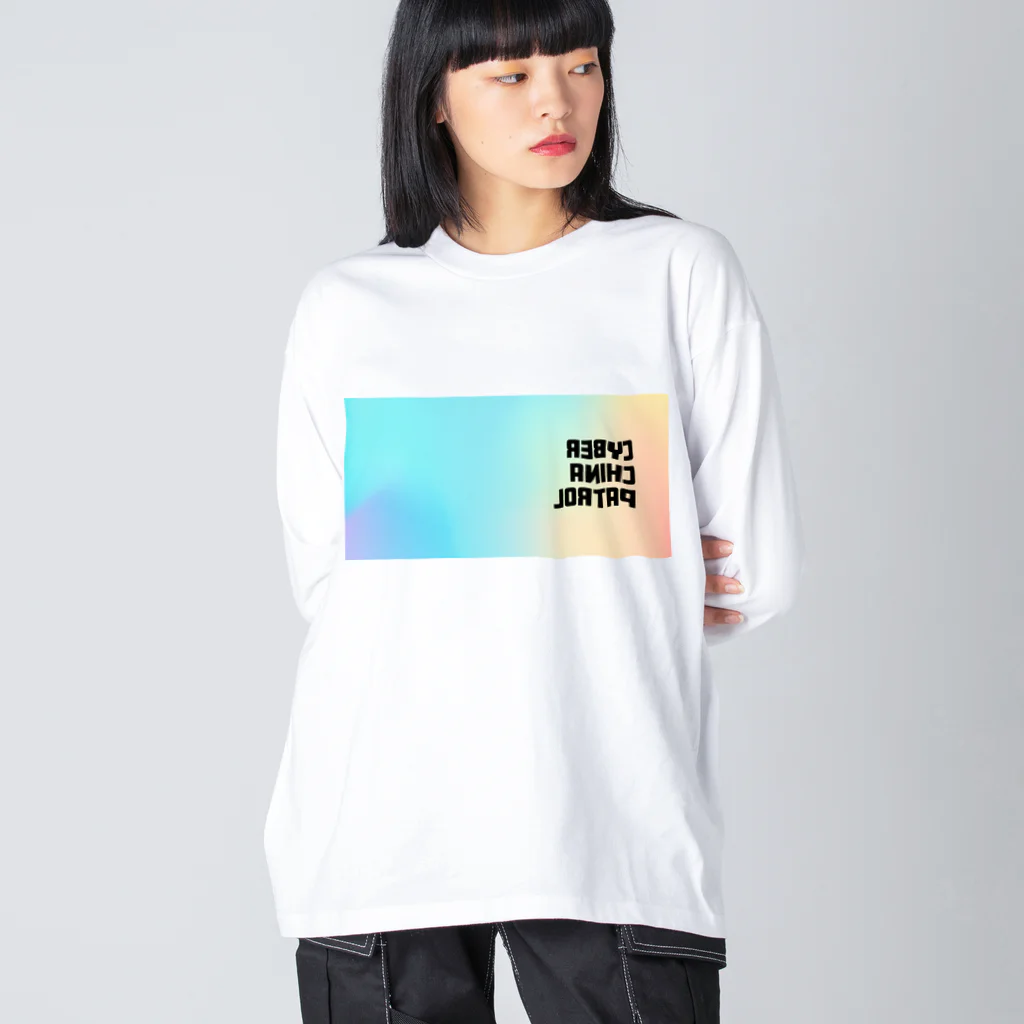 加藤亮の電脳チャイナパトロール・鏡 Big Long Sleeve T-Shirt