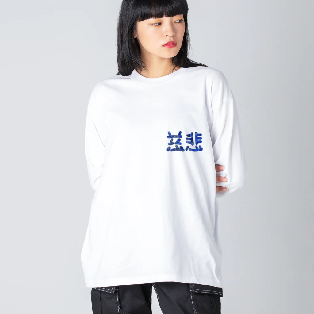 ついてけないの慈悲 ワンポイント Big Long Sleeve T-Shirt