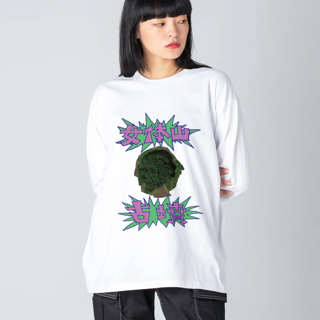 安里アンリの古墳グッズ屋さんの女体山古墳 Big Long Sleeve T-Shirt