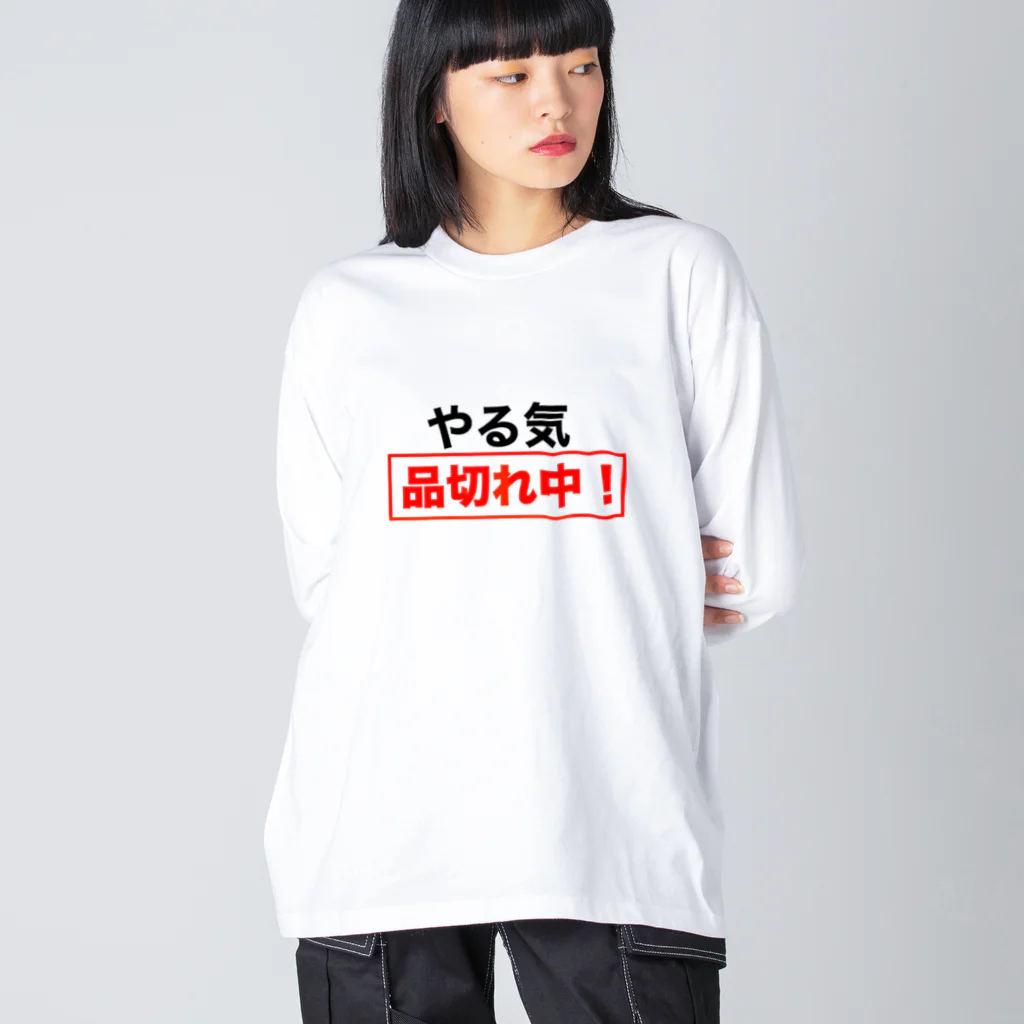 ひよこねこ ショップ 1号店のやる気品切れ中！ Big Long Sleeve T-Shirt