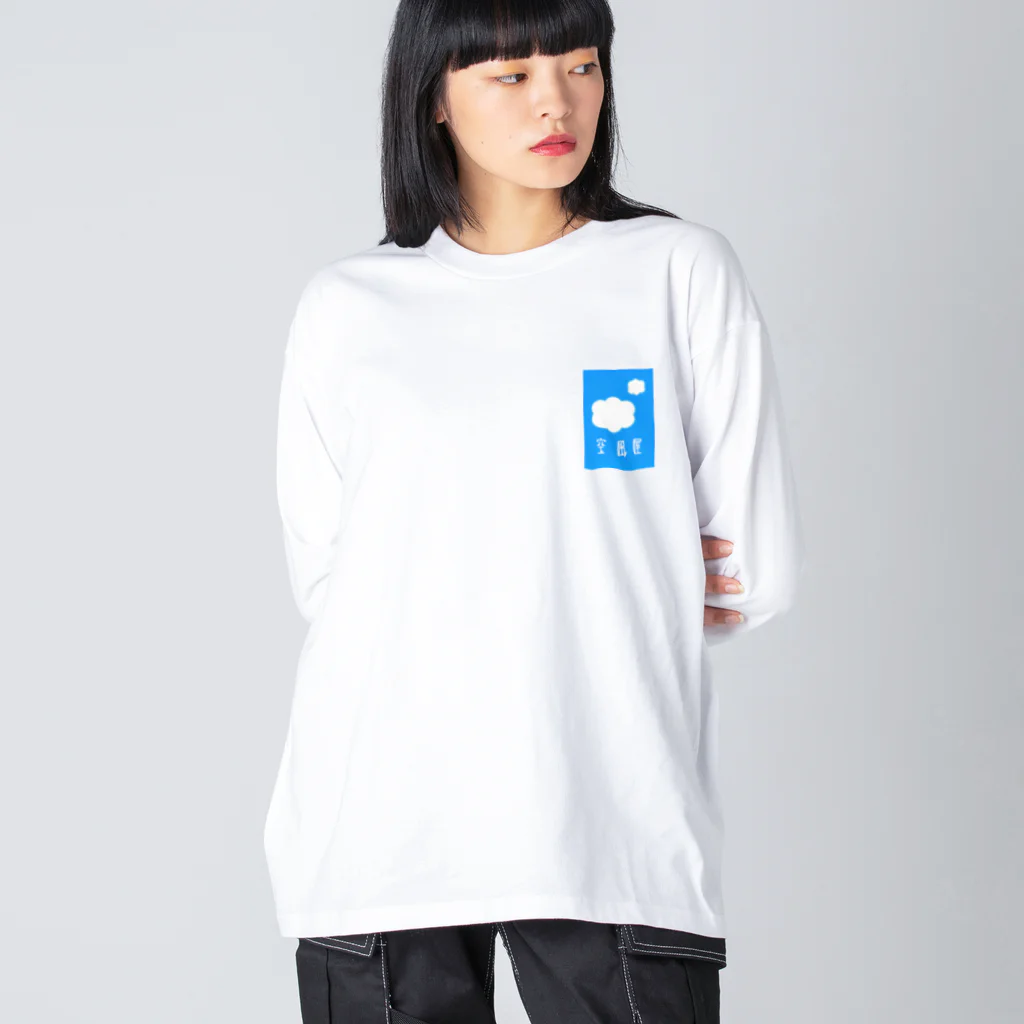 空風屋の空風屋ロゴ Big Long Sleeve T-Shirt