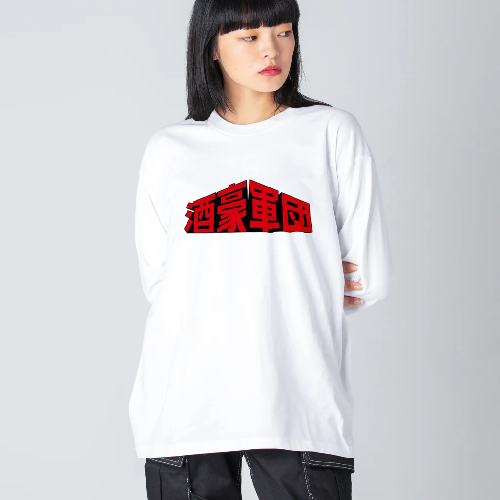 stereovisionの酒豪軍団 〜みんな誰かを愛してる〜 Big Long Sleeve T-Shirt