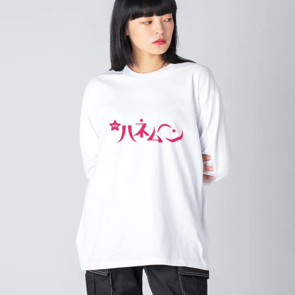 ファッションセンター（ゑ）の喫茶ハネムーン Big Long Sleeve T-Shirt