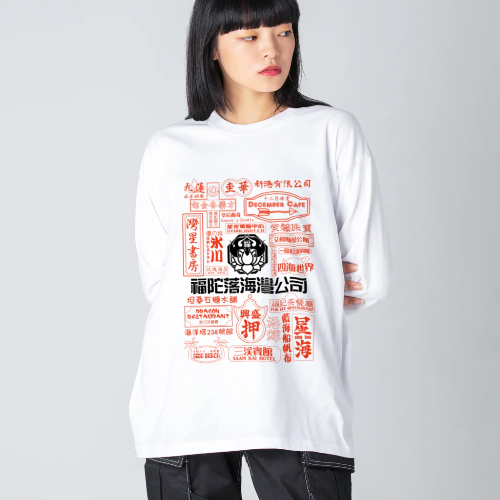 福陀落海灣公司の品牌霓虹灯 ビッグシルエットロングスリーブTシャツ