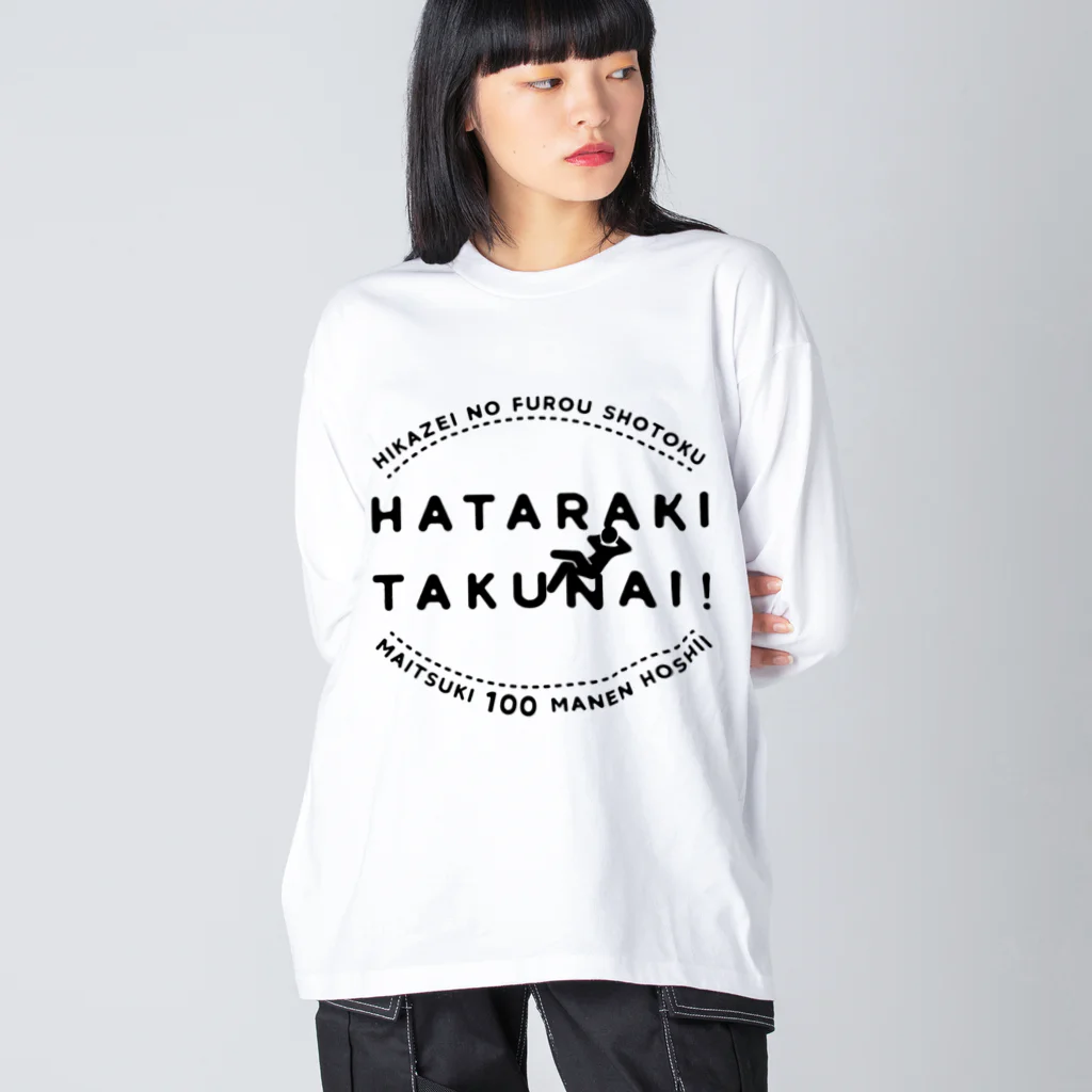 SANKAKU DESIGN STOREの働きたくない！非課税で毎月100万円欲しい！ ビッグシルエットロングスリーブTシャツ