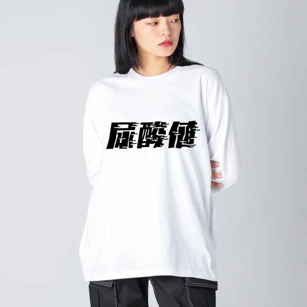 SANKAKU DESIGN STOREの光の速度で上がる尿酸値。 黒 ビッグシルエットロングスリーブTシャツ