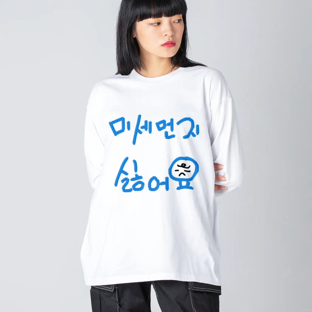 LalaHangeulの미세먼지 싫어요(PM2.5嫌いです) ビッグシルエットロングスリーブTシャツ