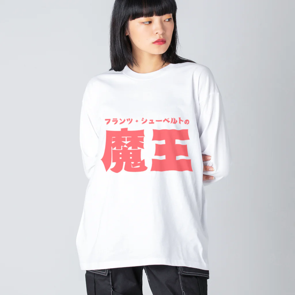 マッチアンドポンプ舎 suzuri支店の魔王 Big Long Sleeve T-Shirt