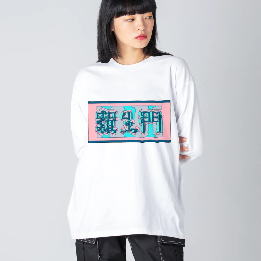 ㌱川の羅生門(あくたがわりゅうのすけ) ビッグシルエットロングスリーブTシャツ