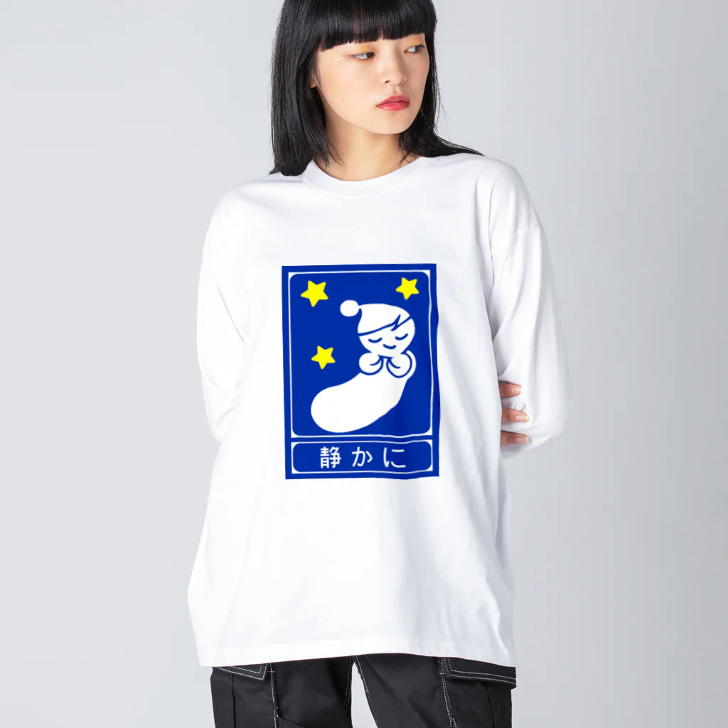 ☄の高速道路の「静かに」標識（２） Big Long Sleeve T-Shirt