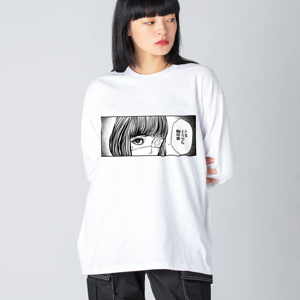 猫又ヨオスケの人生どうでも飯田橋 Big Long Sleeve T-Shirt