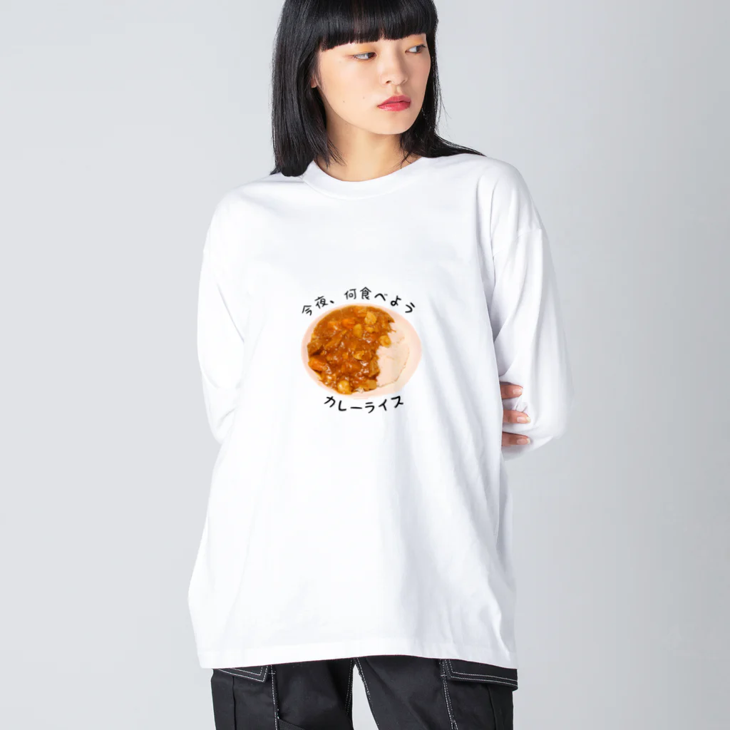 今夜、何食べようのカレーライス ビッグシルエットロングスリーブTシャツ